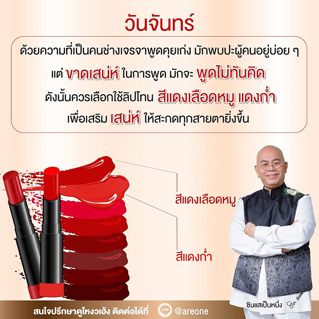 สีลิปสติก เสริมดวงตามวันเกิด
