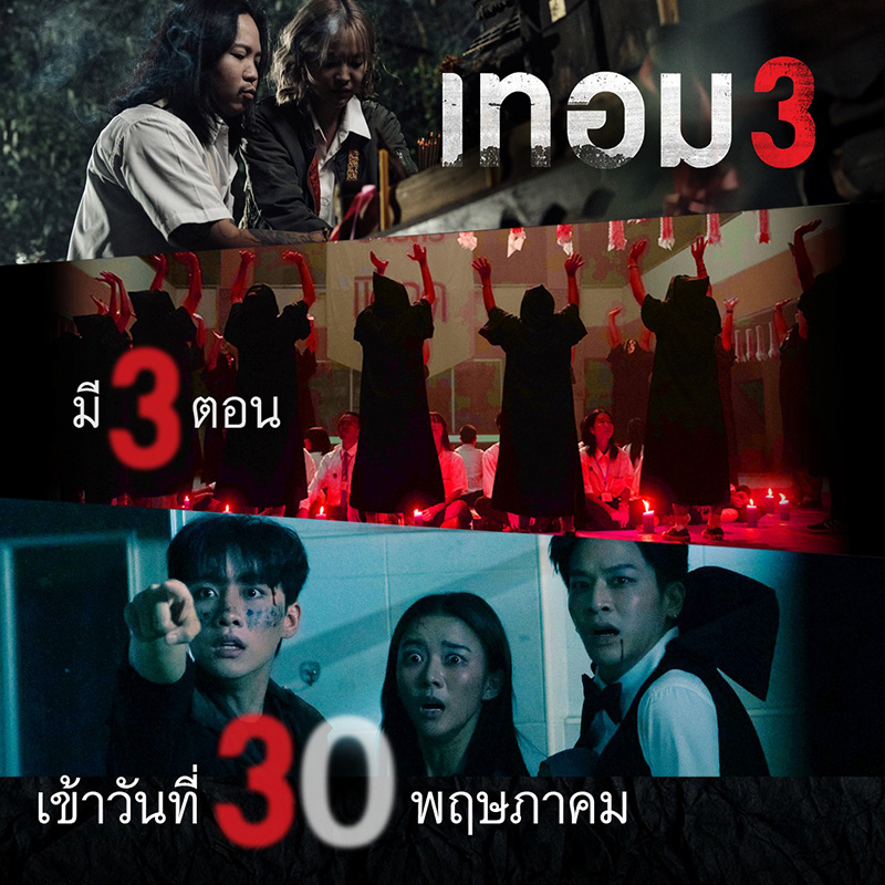 เทอม 3 หนังไทย สยองขวัญ