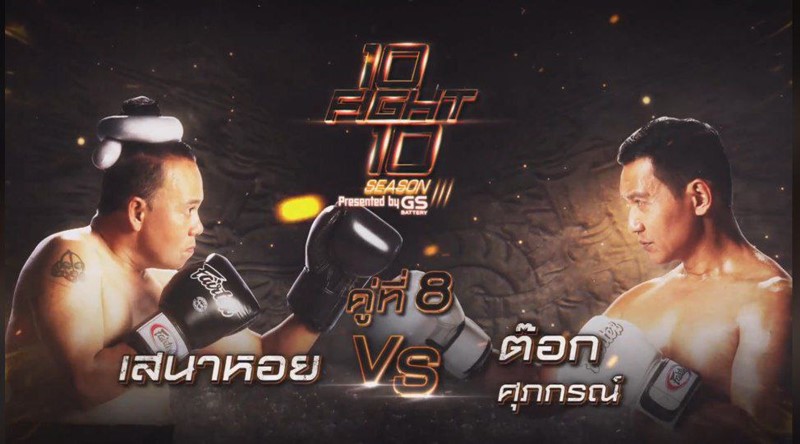 10 Fight 10 ซีซั่น 3
