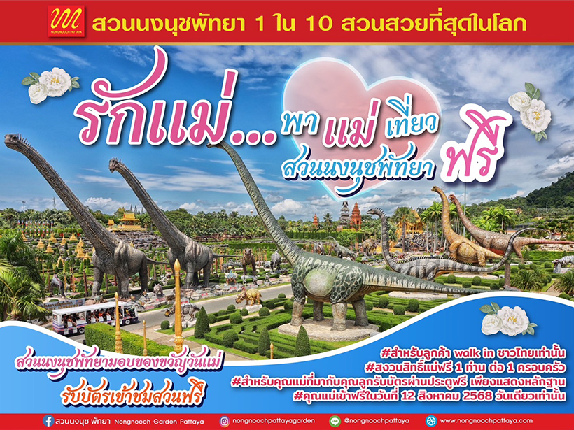 งานวันแม่ 2568 สวนนงนุช