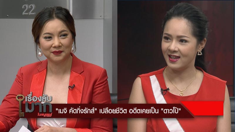 เมจิ คัคกิ่งรักส์