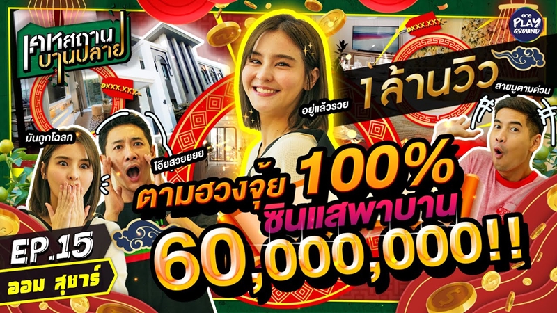 บ้าน ออม สุชาร์