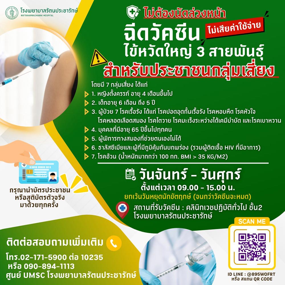 โรงพยาบาลรัตนประชารักษ์