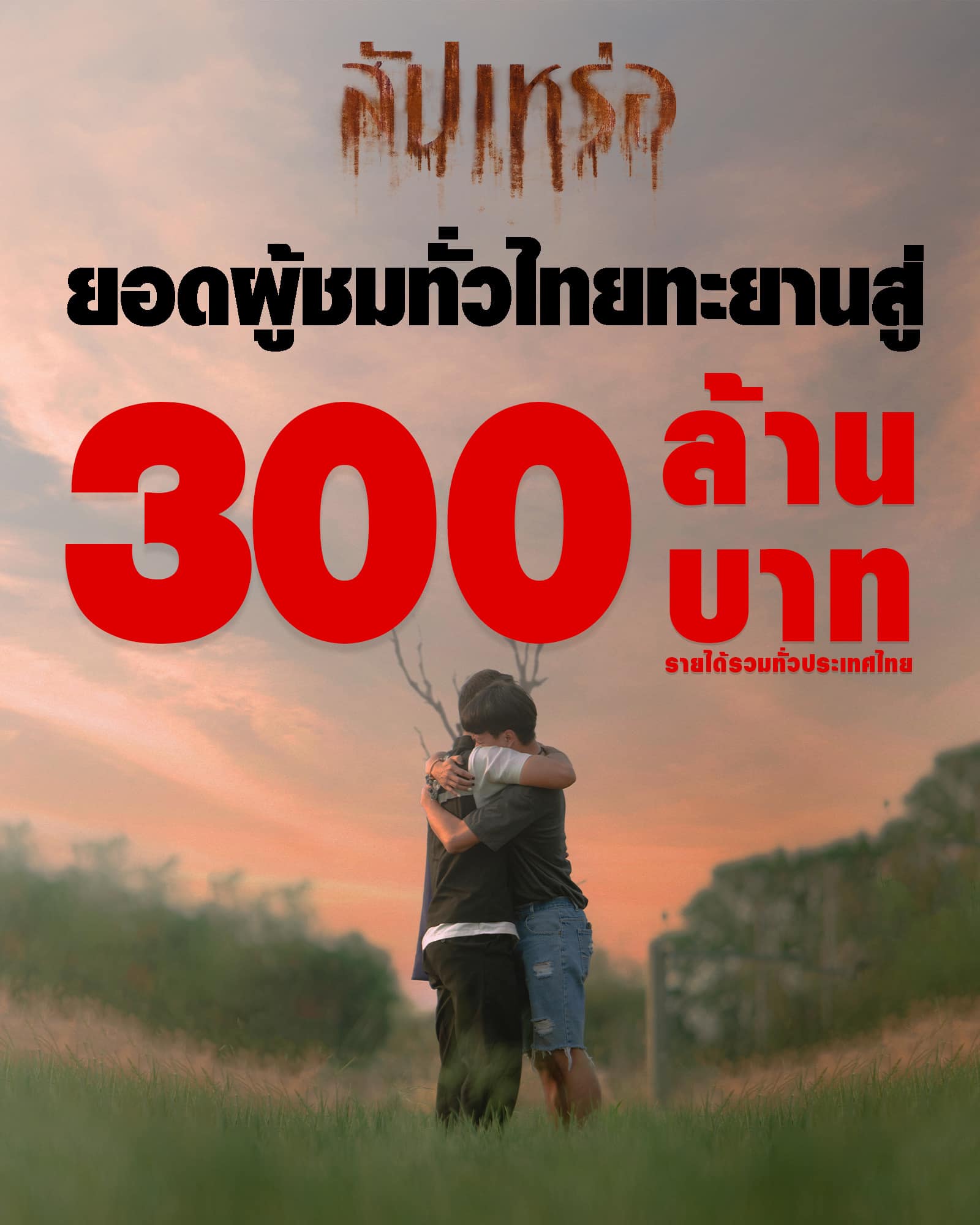 หนังไทบ้าน เดอะซีรีส์