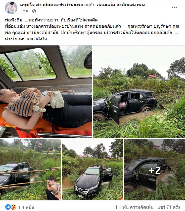 อ๋อมแอ๋ม เพชรบ้านแพง 