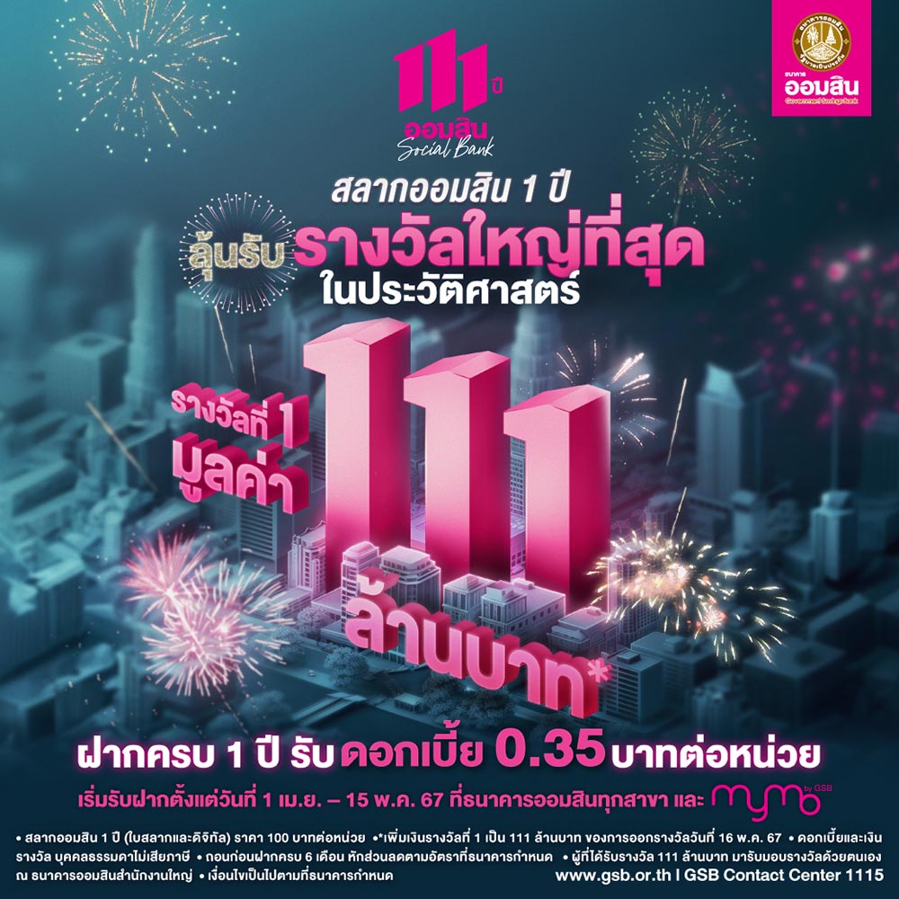 สลากออมสินพิเศษ 1 ปี