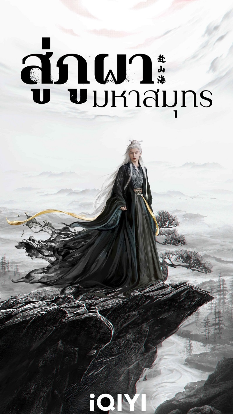 สู่ภูผามหาสมุทร The Journey of Legend ซีรี่ย์จีน