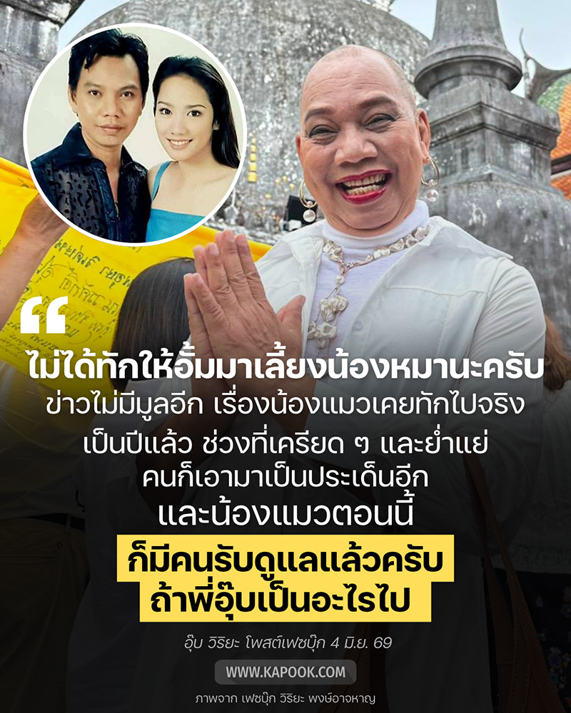 อั้ม พัชราภา อุ๊บ วิริยะ 