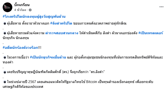 สามีนางเอกช่องดัง หลอกขายคริปโต