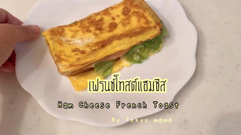 เฟรนช์โทสต์
