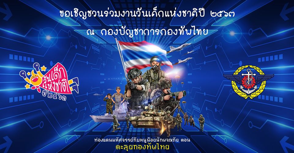 วันเด็กแห่งชาติ 2563