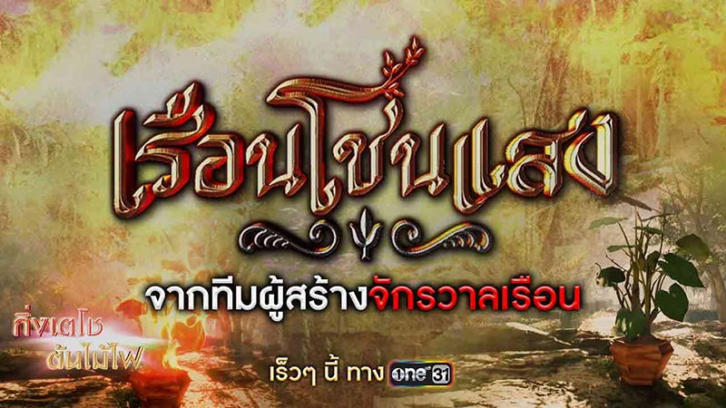 เรือนโชนแสง ละครช่องวัน ละครช่อง one
