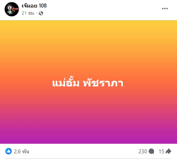 อั้ม พัชราภา