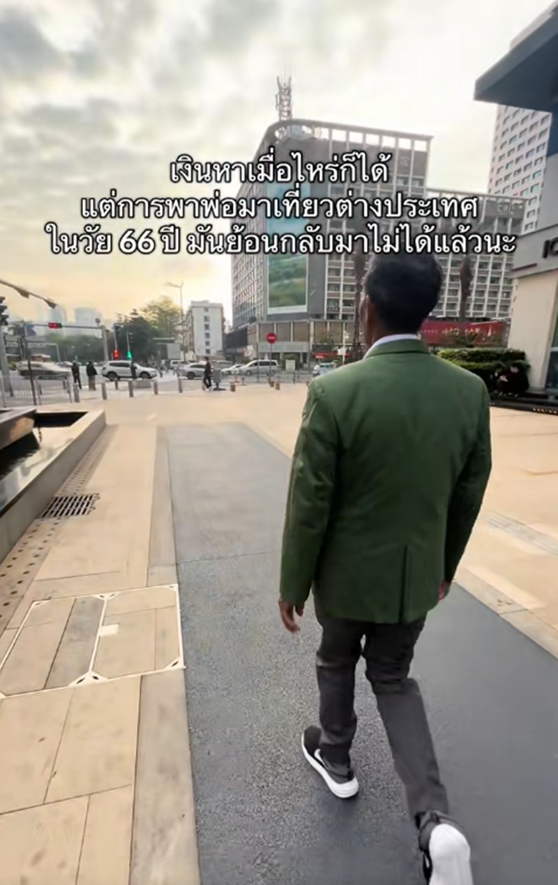 พาพ่อเที่ยว