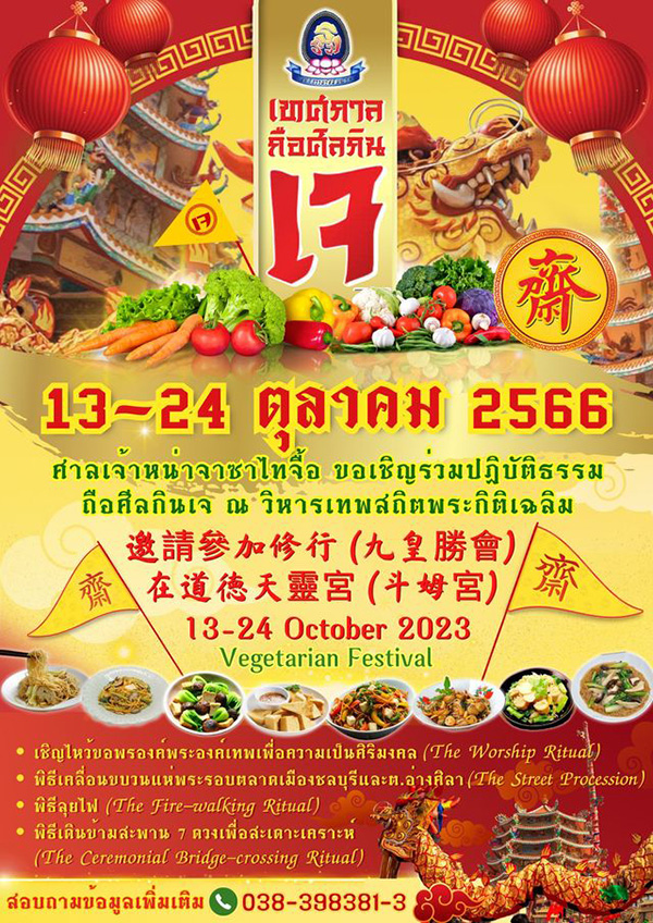 เทศกาลกินเจ 2566