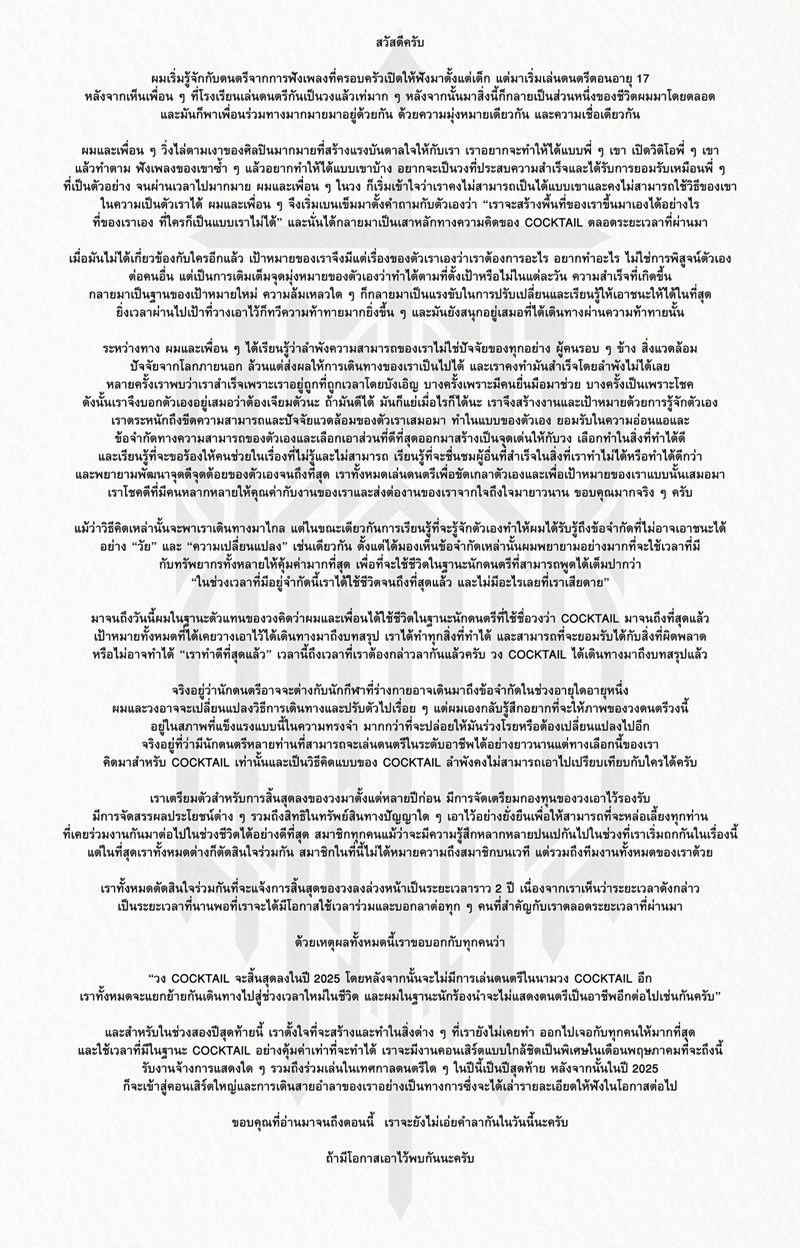 cocktail ยุบวง