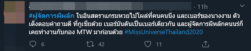 ดราม่า Miss universe Thailand