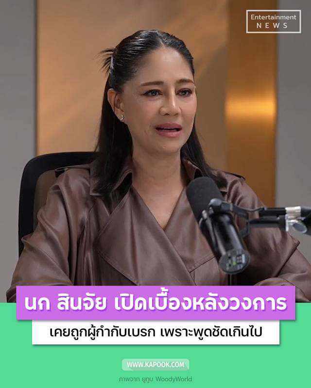 นก สินจัย