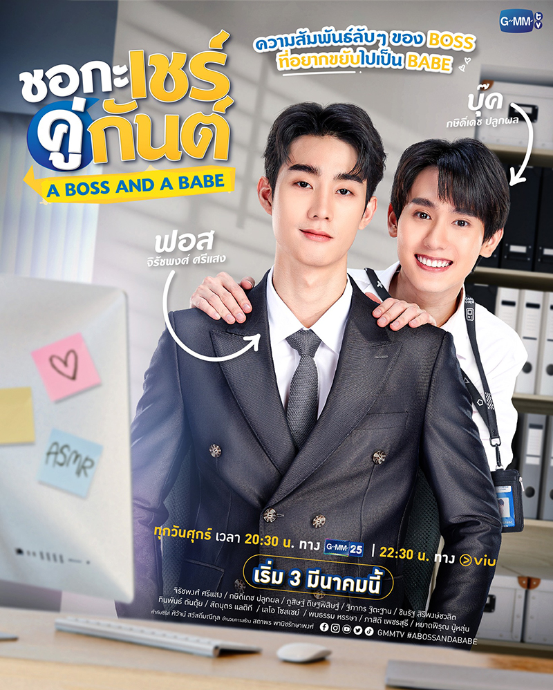 ชอกะเชร์คู่กันต์ A Boss and a Babe