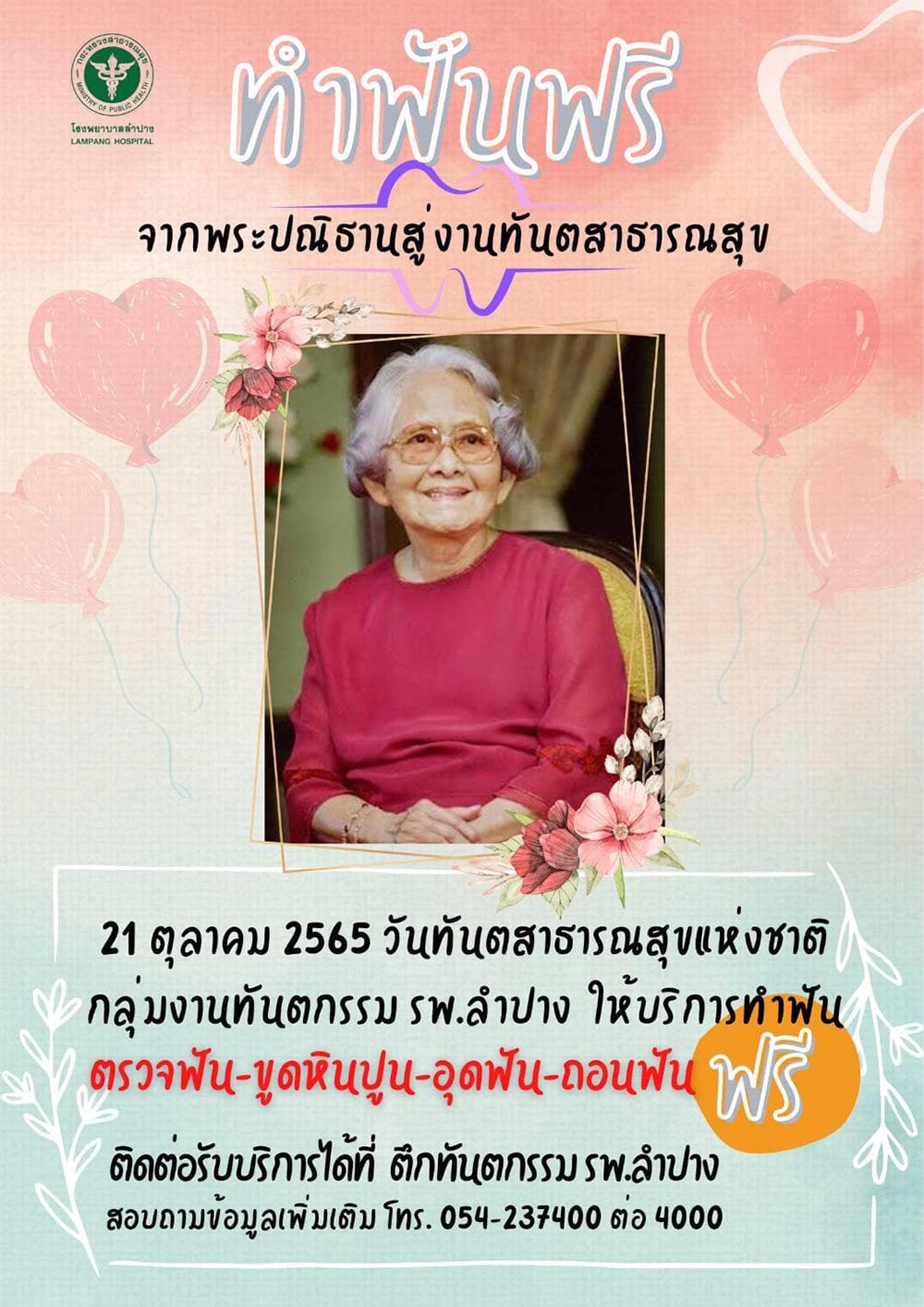 ทำฟันฟรี โรงพยาบาลลำปาง