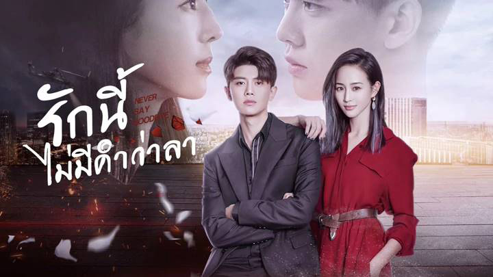 ซีรีส์จีน รักนี้ไม่มีคำว่าลา Never Say Goodbye