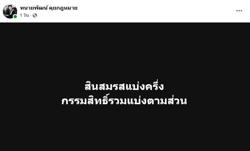ทนายพัฒน์ ชี้ทรัพย์สินที่หาได้ร่วมกัน ฟ้องแบ่งได้ แม้ไม่จดทะเบียนสมรส