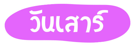 ใส่เสื้อผ้าใหม่วันไหนดี เปิดฤกษ์วันดีใส่เสื้อผ้าใหม่ เสริมดวงให้เป็นมงคล