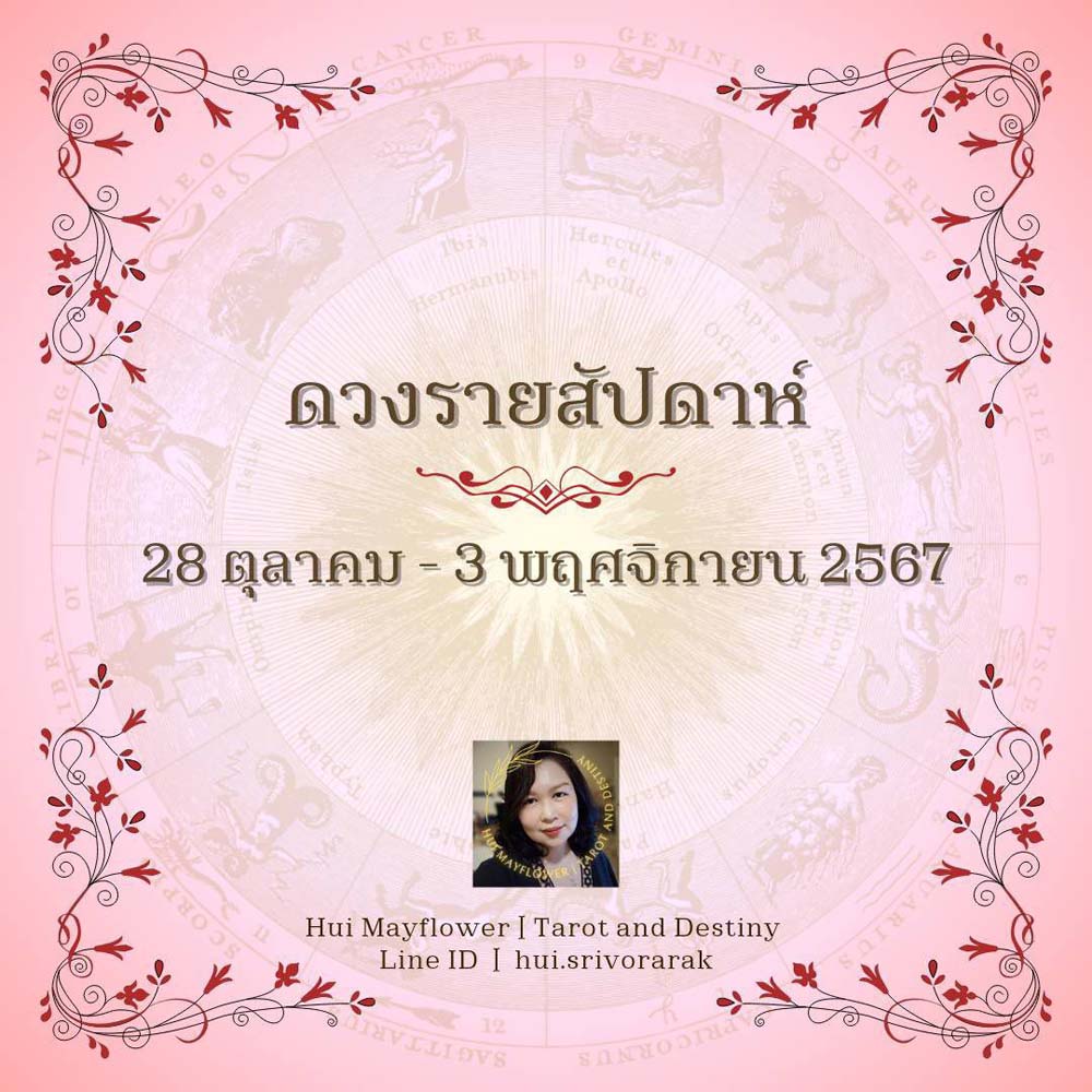 ดวงรายสัปดาห์