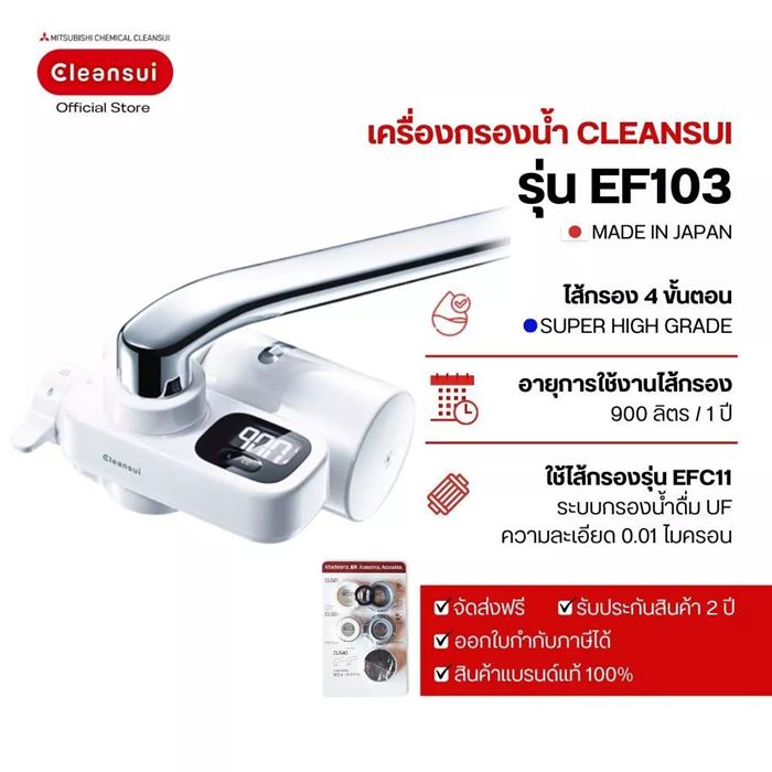 Mitsubishi Cleansui Faucet mounted รุ่น EF103 นวัตกรรมเครื่องกรองน้ำดื่มยอดฮิตจากญี่ปุ่น