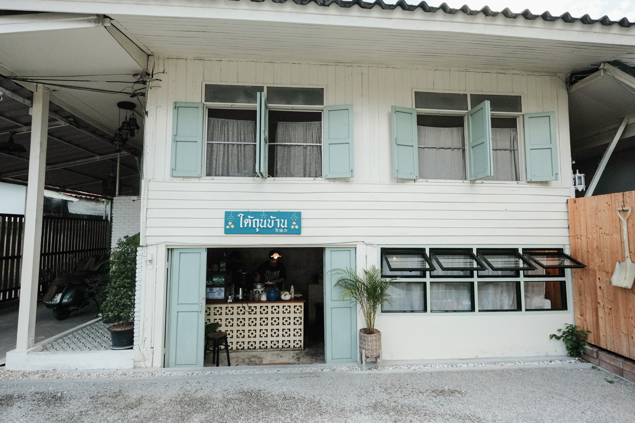 ร้านใต้ถุนบ้าน