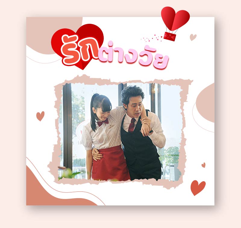 หนังรักต่างวัย