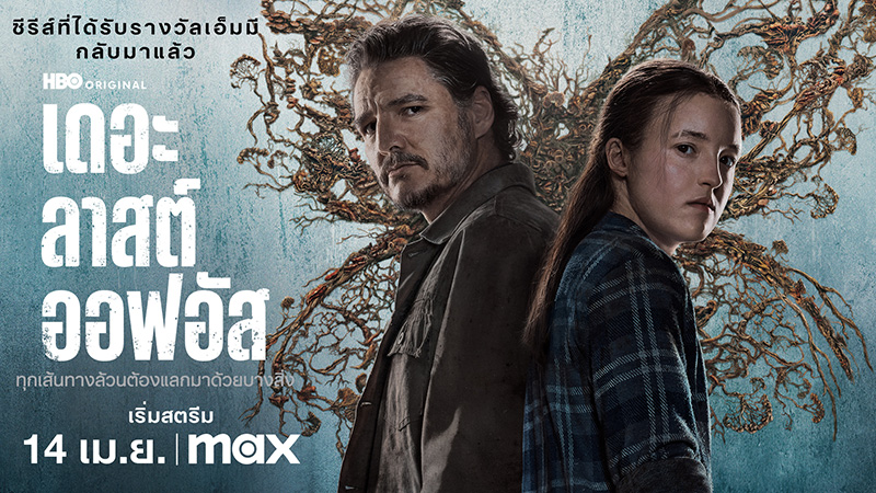 The Last of Us 2 ซีรีส์น่าดู 2025