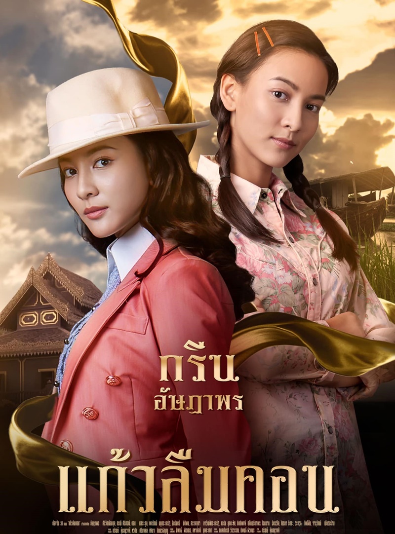 แก้วลืมคอน