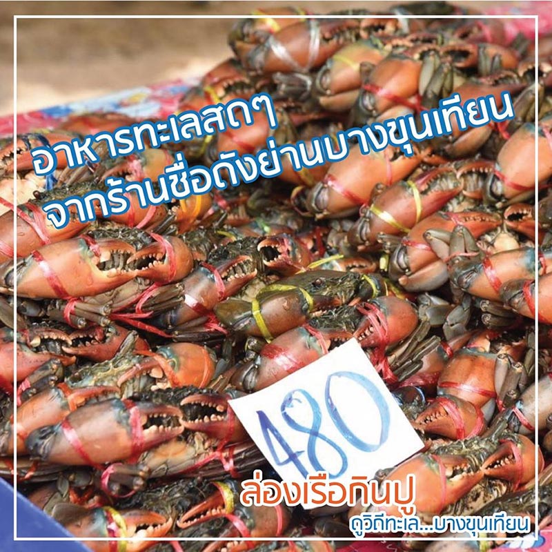 งานกินปูดูทะเล บางขุนเทียน
