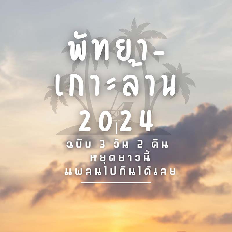 เที่ยวเกาะล้าน ฉบับอัปเดต 2024