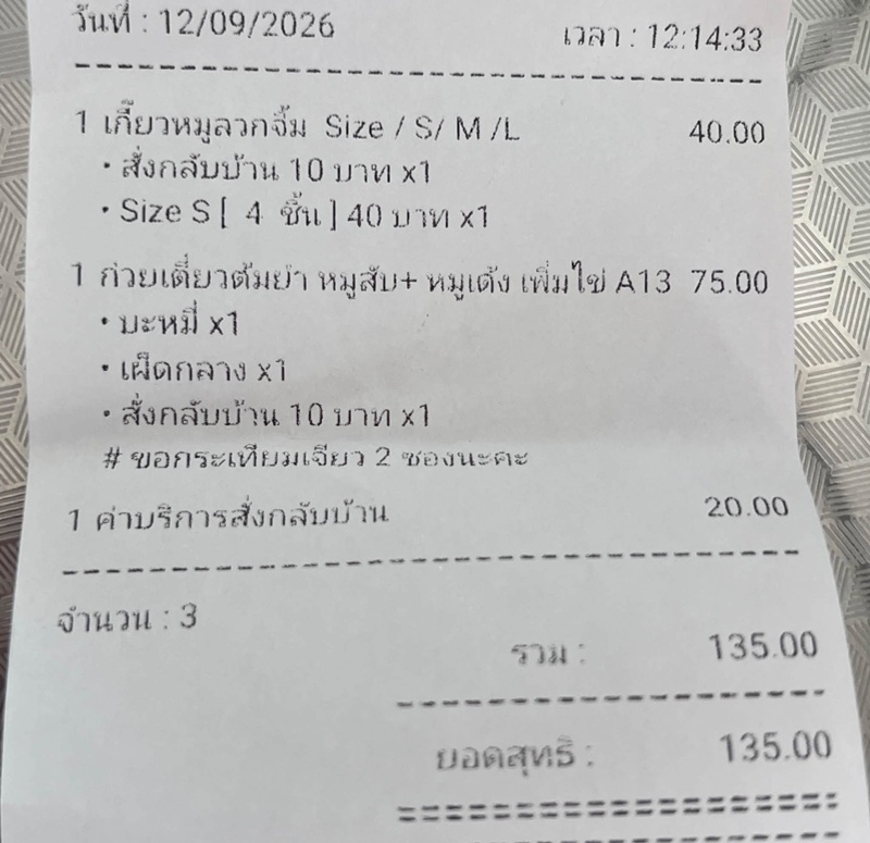 สั่งเกี๊ยวหมู