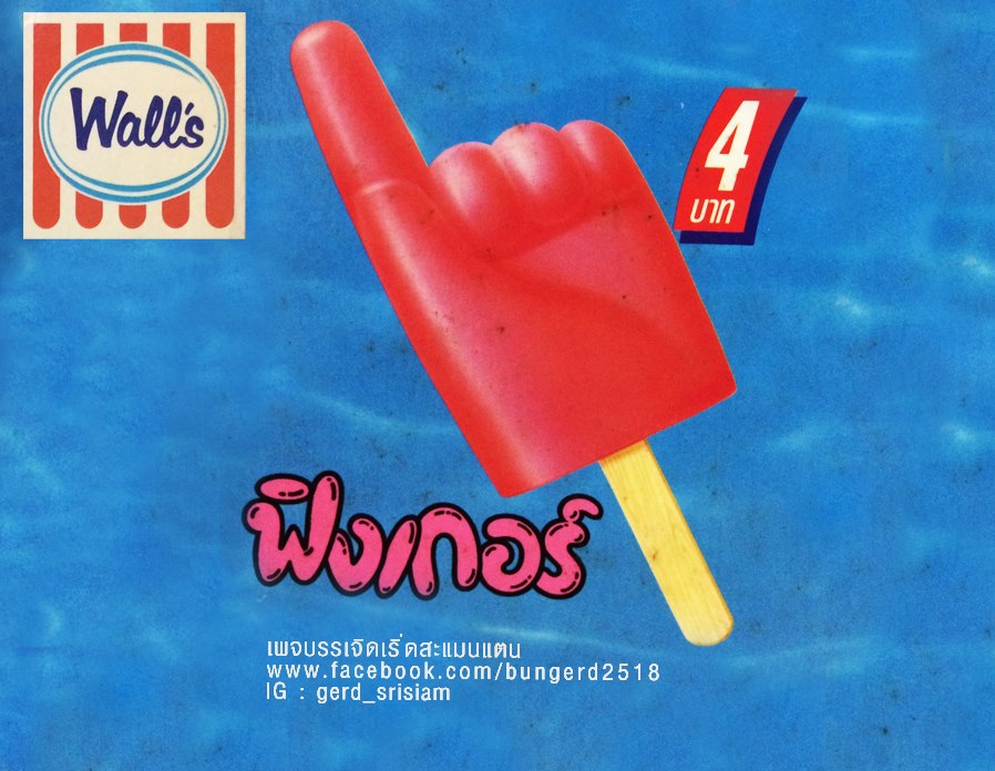 ไอศกรีมวอลล์