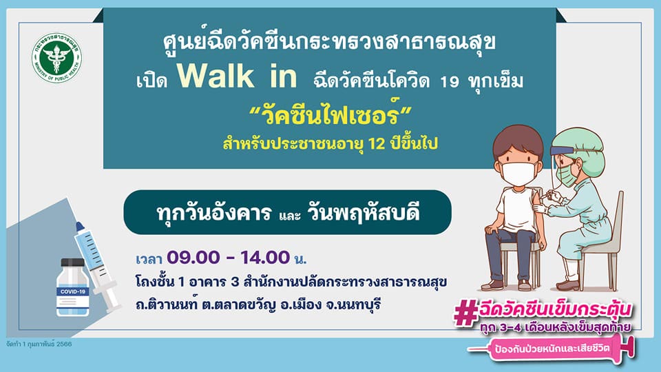 ฉีดวัคซีนโควิด