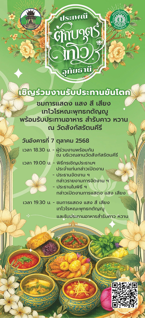 งานตักบาตรเทโว 2568 อุทัยธานี