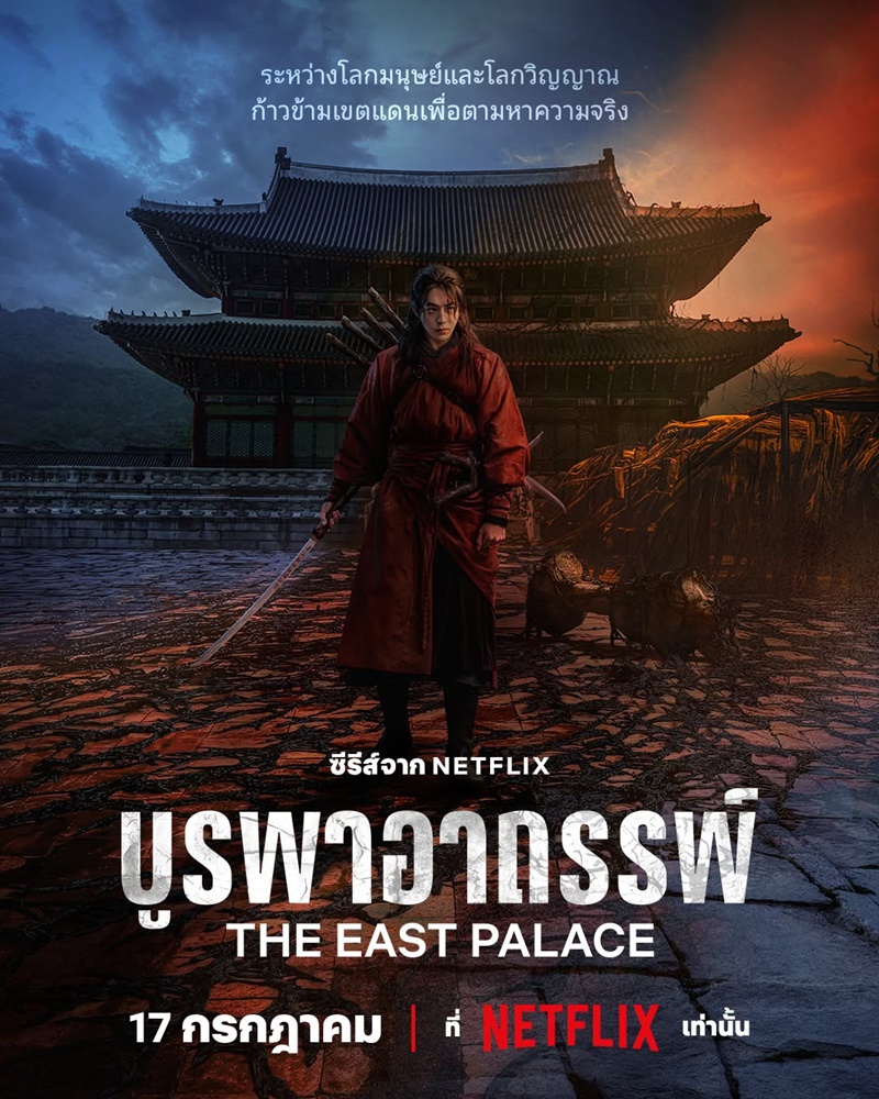 บูรพาอาถรรพ์ The East Palace Netflix