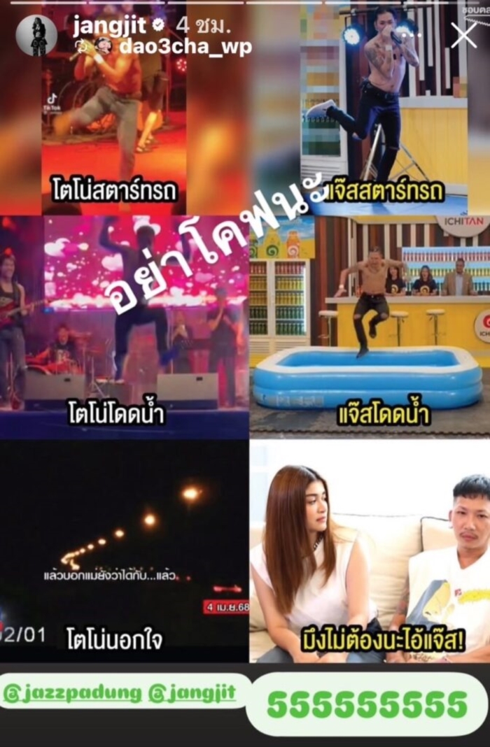   แจง แจ๊ส ชวนชื่น