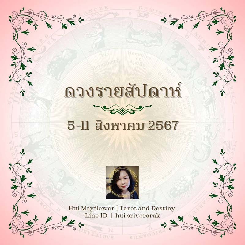 ดวงรายสัปดาห์