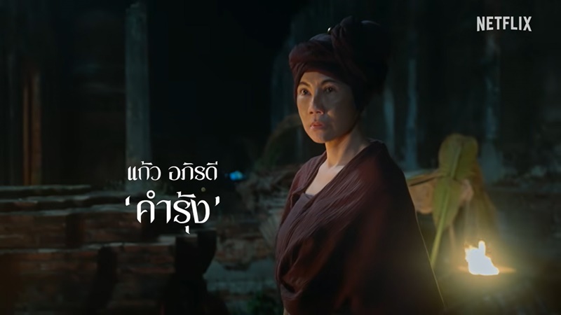 เพลิงพระนาง Netflix นักแสดง