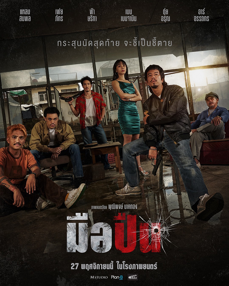 หนัง มือปืน (The Last Shot) โปสเตอร์
