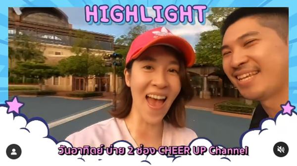 เชียร์ เลิก ไฮโซบิ๊ก