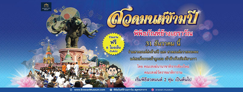 สวดมนต์ข้ามปี 2566