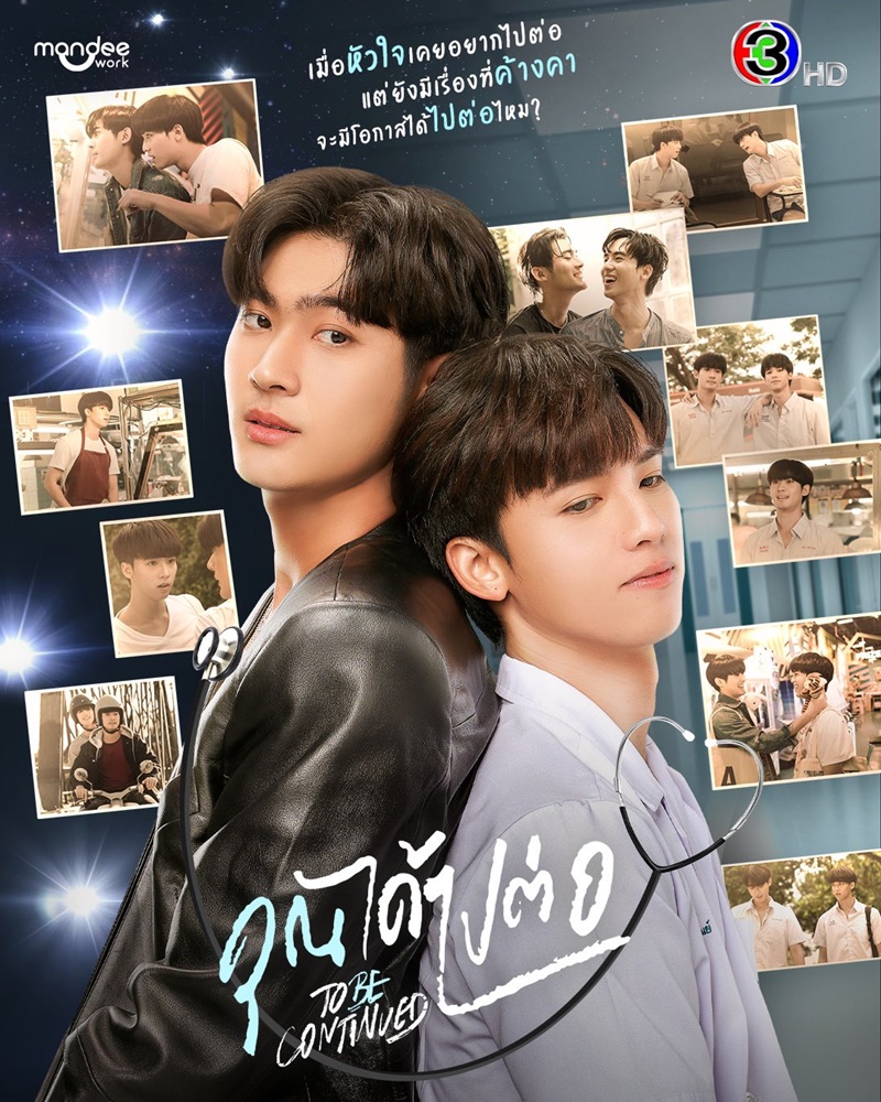 คุณได้ไปต่อ To be continued Series ฟลุ๊คจ์ พงศภัทร์ จูเนียร์ กาจบัณฑิต