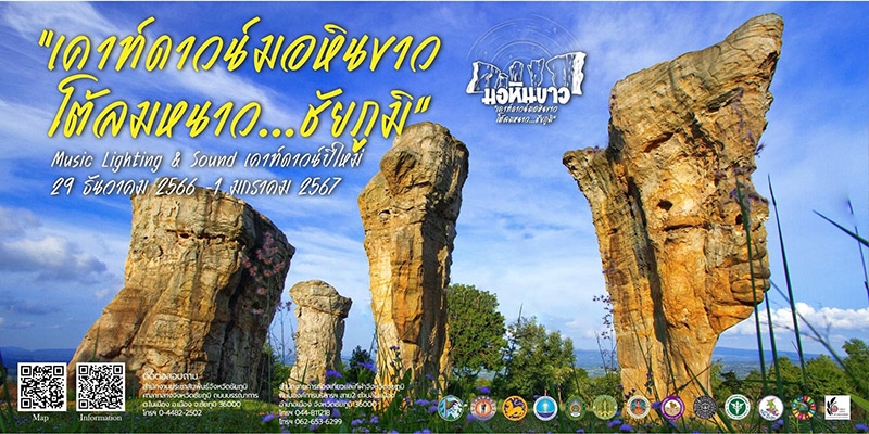 สถานที่เคานต์ดาวน์ 2567 ชัยภูมิ