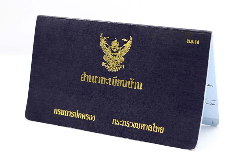 ทะเบียนบ้าน เอกสารใช้ทำพาสปอร์ต