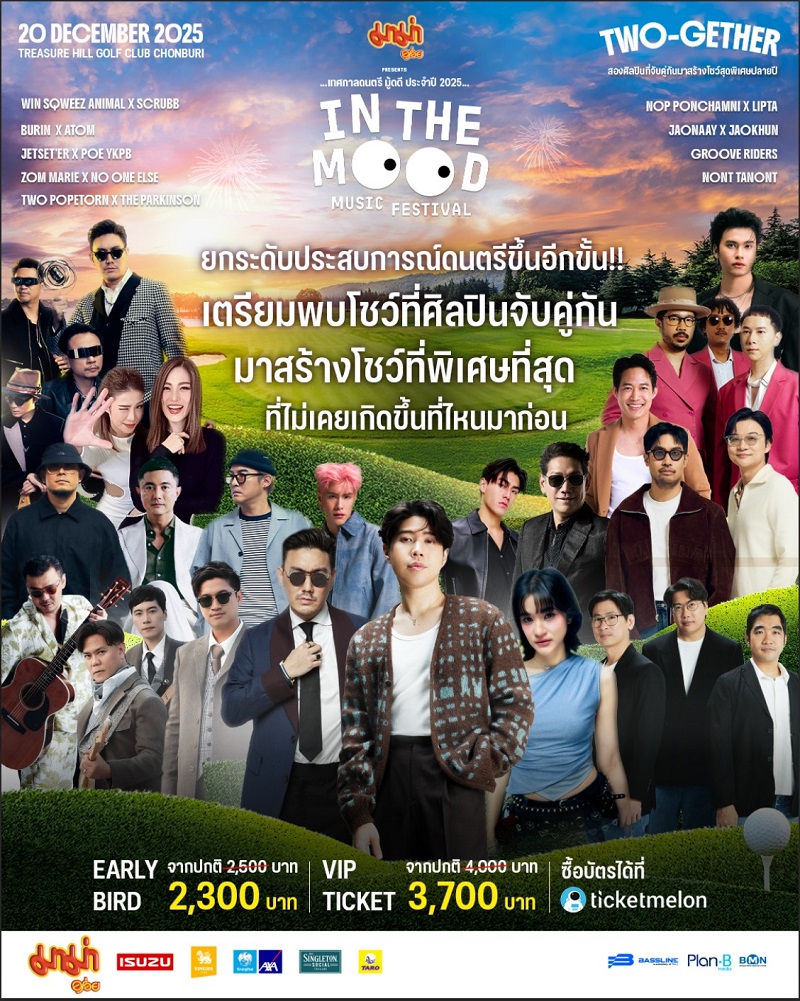คอนเสิร์ต 2025 คอนเสิร์ต 2568